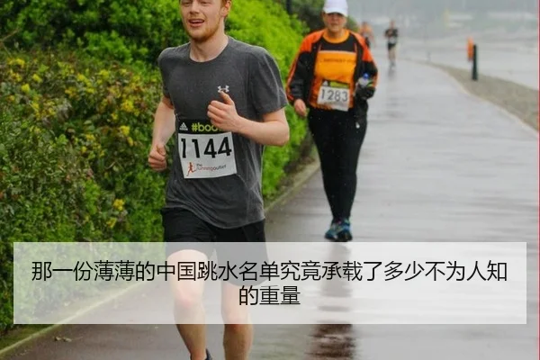 那一份薄薄的中国跳水名单究竟承载了多少不为人知的重量
