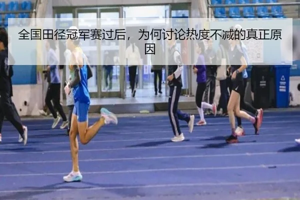 quan-guo-tian-jing-guan-jun-sai-guo-hou-wei-he-tao-lun-re-du-bu-jian-de-zhen-zheng-yuan-yin-2-964.jpg