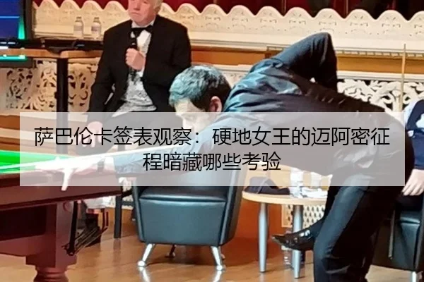 萨巴伦卡签表观察：硬地女王的迈阿密征程暗藏哪些考验