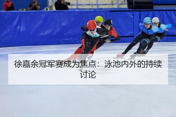 xu-jia-yu-guan-jun-sai-cheng-wei-jiao-dian-yong-chi-nei-wai-de-chi-xu-tao-lun-2-463.jpg